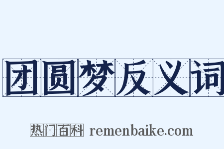 团圆梦反义词是什么意思的图片